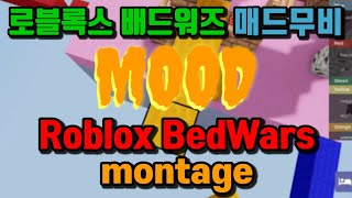 MOOD - 로블록스 배드워즈 바바리안 1900승 매드무비 (Roblox Bedwars)