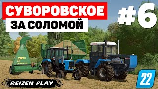 Farming Simulator 22: Суворовское - Следуй за Киром #6