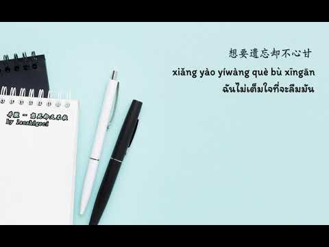 Jing Long 井胧 – 想死却又不敢 Xiang Si Que You Bu Gan  (Thai Sub/PINYIN)  แปลเนื้อเพลงจีนเป็นไทย