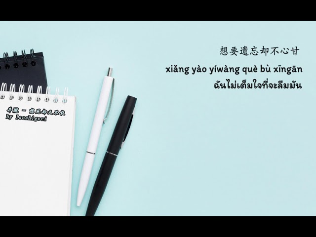 Jing Long 井胧 – 想死却又不敢 Xiang Si Que You Bu Gan  (Thai Sub/PINYIN)  แปลเนื้อเพลงจีนเป็นไทย class=