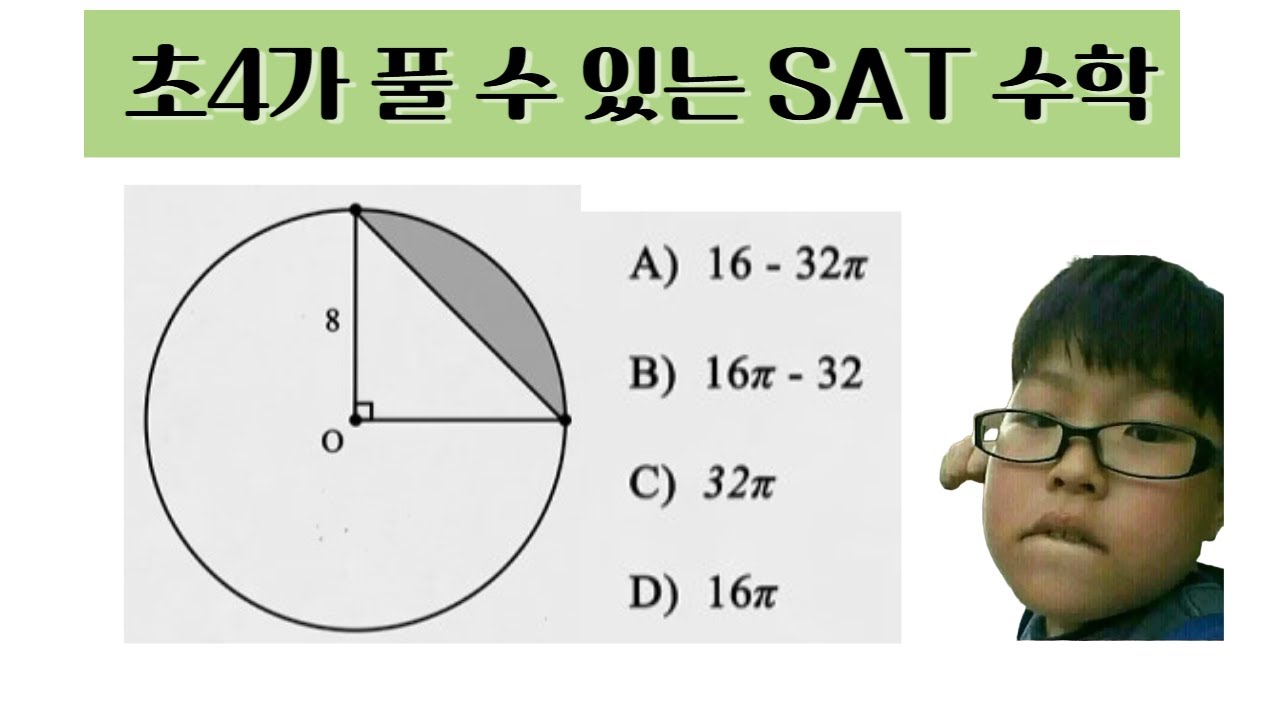 초등학생도 풀 수 있는 수준의 SAT 수학 문제 - YouTube