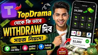 Full TopDrama App থেকে টাকা ইনকাম | ভিডিও দেখে ঘরে বসে আয় করুন | Real Payment 2026 Update