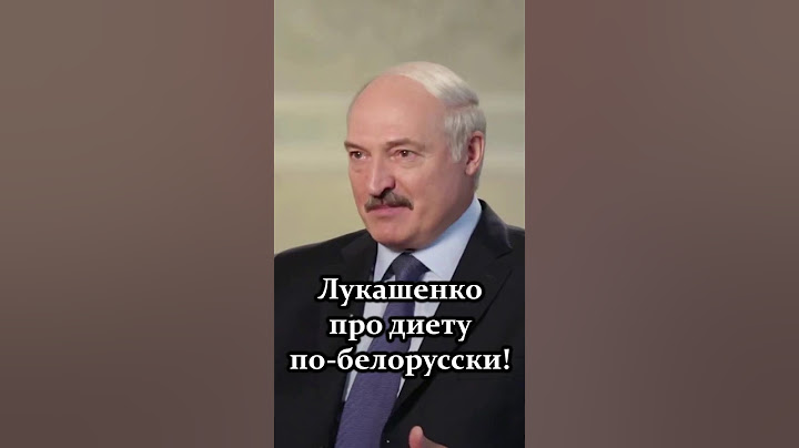 Лукашенко: Я один раз в неделю ем картошку! #shorts