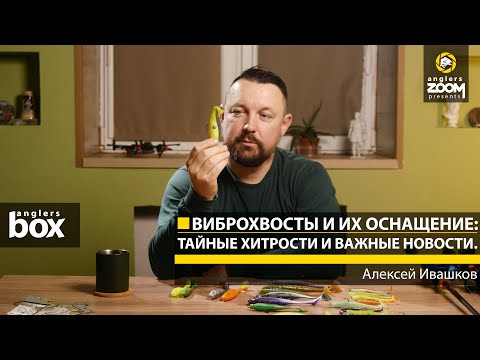 Vibrotails and their equipment: secret tricks and important news. Alexey Ivashkov, Anglers Box