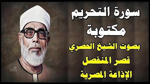سورة التحريم - محمود خليل الحصري - قصر المنفصل - Surah Al Tahreem - سورة 66