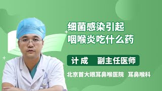 细菌感染引起咽喉炎吃什么药 计成 北京首大眼耳鼻喉医院
