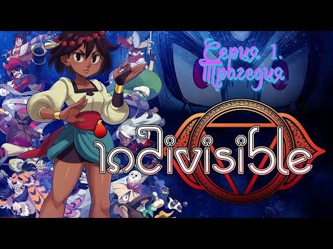 Трагедия | Indivisible Прохождение №1