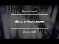 «Вход в Иерусалим» | Орлов Анатолий