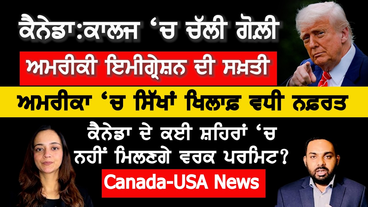 ⁣ਅਮਰੀਕਾ \'ਚ ਸਿੱਖਾਂ ਖਿਲਾਫ਼ ਵਧੀ ਰਿਕਾਰਡ ਤੋੜ ਨਫ਼ਰਤ, Canada Punjabi News