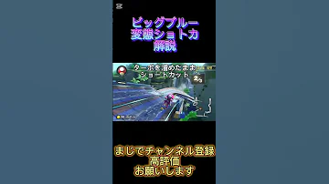 ビッグブルーの変態ショートカット解説します Shorts マリカ マリカ8dx すごい えぐい ショトカ 