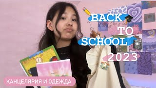 Back To School 2023 | канцелярия и одежда 🎓📓