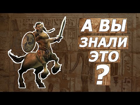 Видео: А вы знали это?  Титан Квест ( Titan Quest )