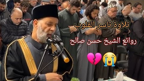 " يا أيها الذين آمنوا استعينوا بالصبر والصلاة " الشيخ حسن صالح في تلاوة تتخطى الوصف 😱 تسجيلات رمضان