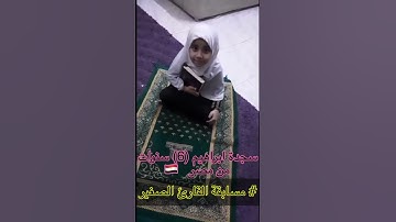 #مسابقة_القارئ_الصغير المشتركة سجدة أبراهيم من مصر