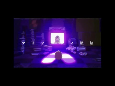 【可不】マイノリティ脈絡 / ずっと真夜中でいいのに。