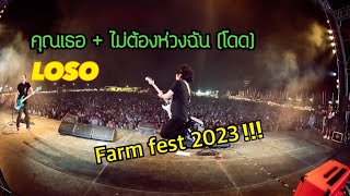 คุณเธอ +ไม่ต้องห่วงฉัน(โดด) - LOSO live at Farm fest 2023