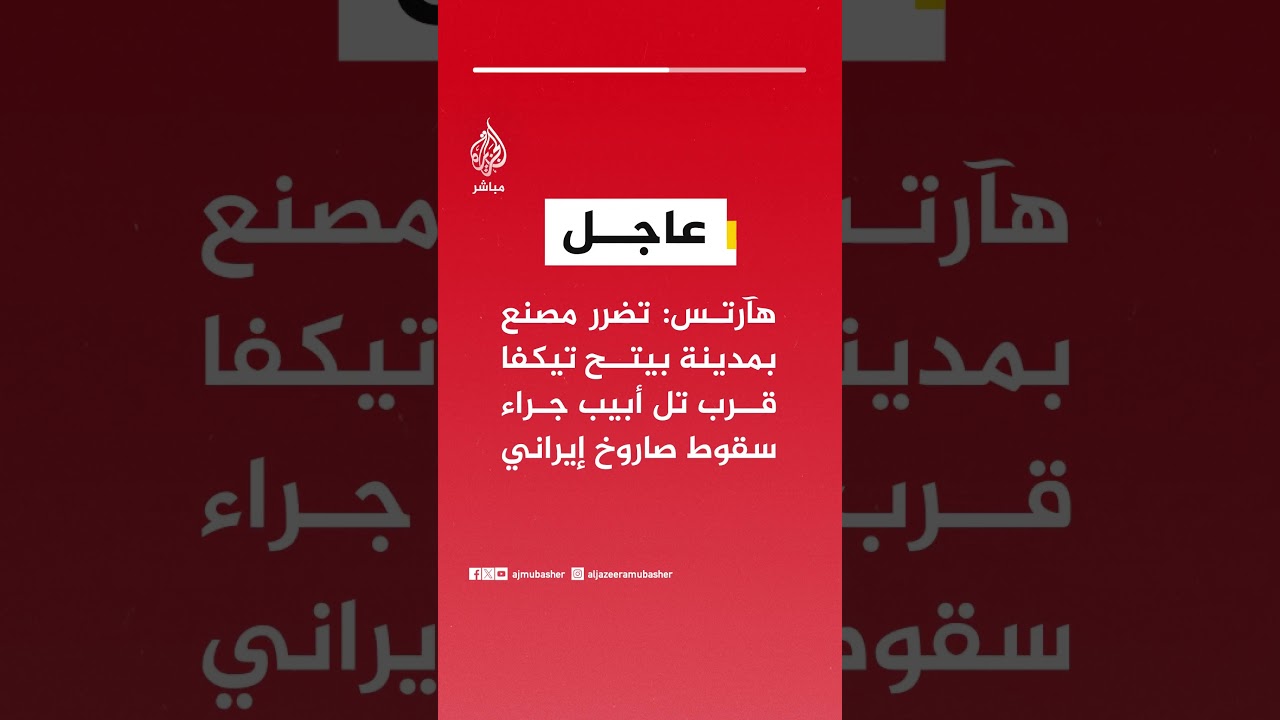 هآرتس: تضرر مصنع بمدينة بيتح تيكفا قرب تل أبيب جراء سقوط صاروخ إيراني