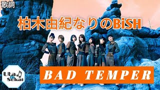 BiSH [ 柏木由紀なりのBiSH - BAD TEMPER ] 歌詞 / Lirik lagu / song lyrics