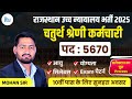 राजस्थान उच्च न्यायालय भर्ती 2025 | 5670 पद | चतुर्थ श्रेणी कर्मचारी | सम्पूर्ण जानकारी | Mohan Sir