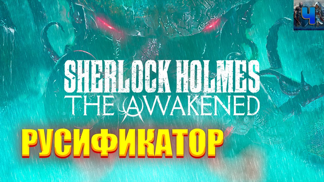 Sherlock Holmes The Awakened Remake/Установка Русификатора - YouTube