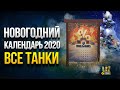 WOT Все Танки из Календаря - Что Стоит Купить на Новый Год?