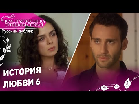 История любви 6 - Красная Косынка | русский дубляж | Al Yazmalım