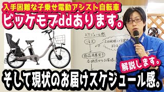 入手困難【子乗せ電動アシスト自転車】ビッケモブddの人気色が今なら通販用にあります！そして全体的なスケジュール感の解説。（電動自転車/子供乗せ/ブリヂストン/bikke mob dd/BM0B40）