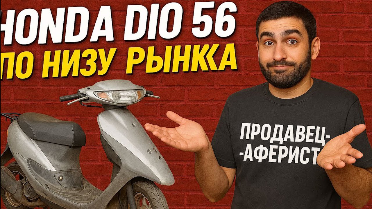 HONDA Dio 56 Что вас ждет если купить по низу рынка