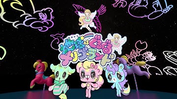 地球はぐるぐるメリーゴーランド【予告】