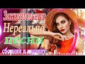 Зажигательные песни 💖 Аж до мурашек Остановись постой Сергей Орлов ШАНСОН 2021🎧ХИТЫ 2021