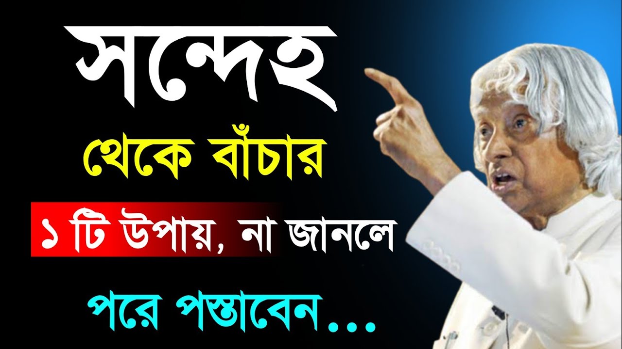 Apj Abdul Kalam Powerful Motivational in Bengali Life changing