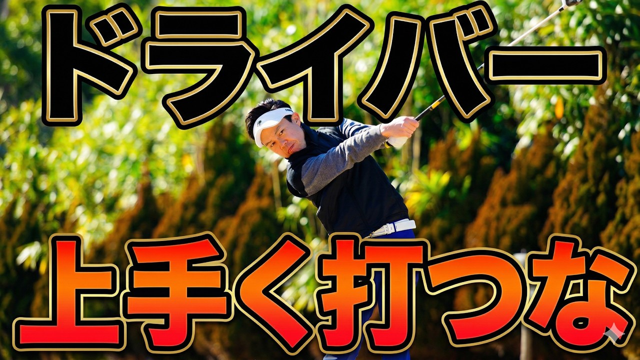 【ドライバーの本質】変数を減らして再現性を高めよう!ドライバーが安定する人と荒れる人の決定的な違い。