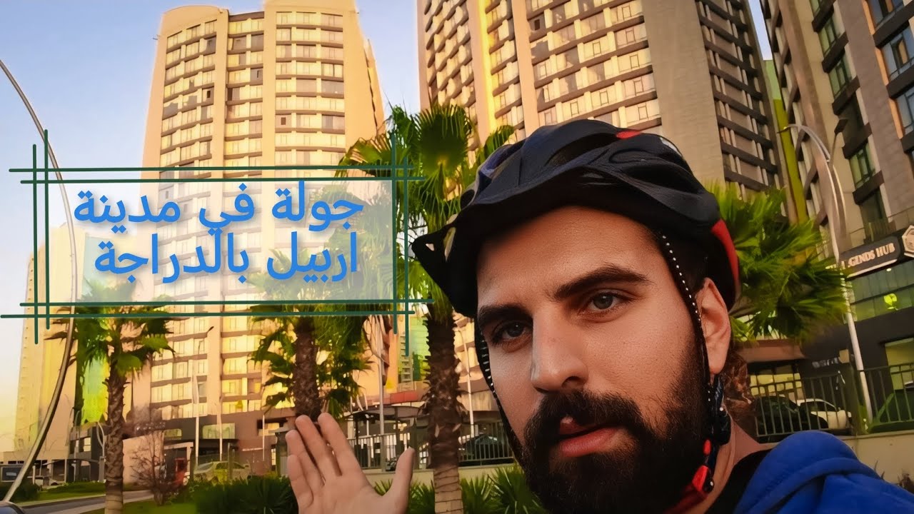 جولة في مدينة اربيل وتحدي مسافة 30 كيلو بالدراجة الهوائية erbil - kurdistan by bicycl