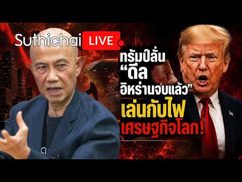 ทำไมทรัมป์อ่านเกมอิหร่านพลาด? Suthichai live 9-7-69