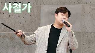 220911 얼쑤 |  사철가 - 고영열
