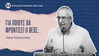 Για ποιους θα φροντίσει ο Θεός; - Χάρης Νταγκουνάκης - 03/08/2025