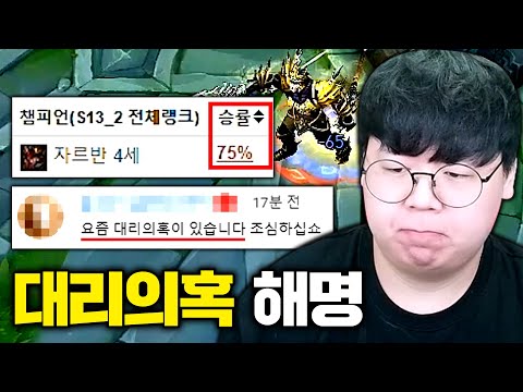 <strong>롤</strong> <strong>랭겜</strong> 대리 의혹, 해명하겠습니다. [테스터훈]