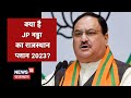 Sawai Madhopur | क्या है JP Nadda का Rajasthan प्लान 2023 ? | Election 2023 | News18 Rajasthan