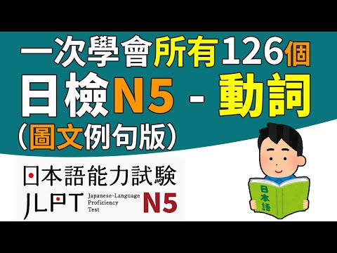 一次學完所有的N5動詞（全126個單字）【圖文例句版】 | 日檢、日本語能力試驗 JLPT-N5 | 最貼心的日文教程
