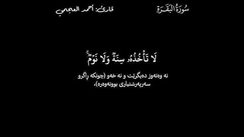 قورئانی پیرۆز ـ (Quran Al_Karem) ـ أحمد العجمي ـ سورة البقرة (آية الكرسي)