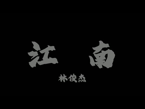 林俊傑 - 江南『不懂愛恨情愁煎熬的我們 都以為相愛就像風雲的善變』【Lyrics Video】