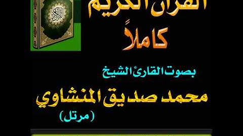 005سورة المائدة # بصوت الشيخ محمد صديق المنشاوي # ترتيل #حسنات بلا حدود