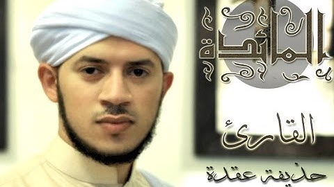 القارئ : حذيفة عقدة - مقطع من سورة المائدة