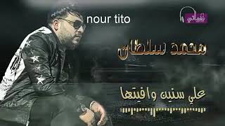اغنية انا هشطب من حياتي اسمكم وامحيه لمحمد سلطان - اسمعها
