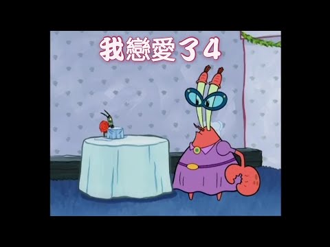 海綿寶寶 我戀愛了4