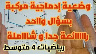 **وضعية إدماجية مركبة بسؤال واحد رااائعة** رياضيات 4 متوسط