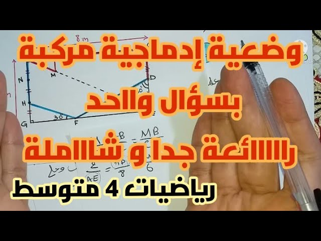 **وضعية إدماجية مركبة بسؤال واحد رااائعة** رياضيات 4 متوسط