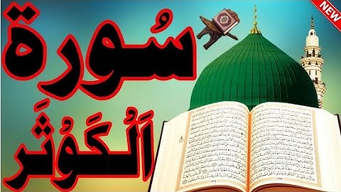 سورة الكوثر / عبد الباسط عبد الصمد