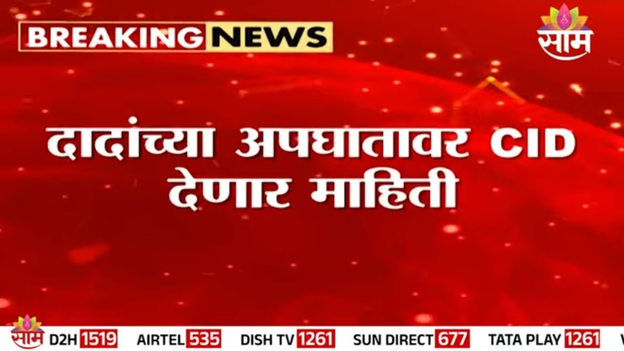 अजितदादांच्या मृत्यूवर CID पहिल्यांदाच येणार समोर | CID Press Conference on Ajit Pawar Death