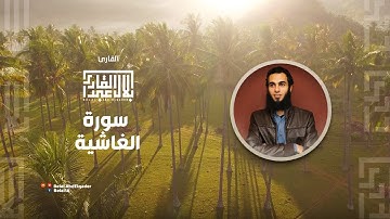سورة الغاشية بصوت القارئ || بلال عبد القادر || "أَفَلَا يَنظُرُونَ إِلَى الْإِبِلِ كَيْفَ خُلِقَتْ"